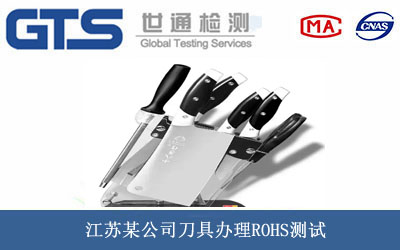 刀具ROHS測試