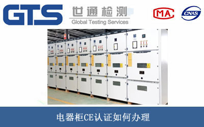 電器柜CE認證