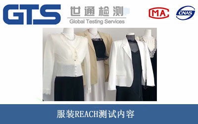 服裝REACH測試