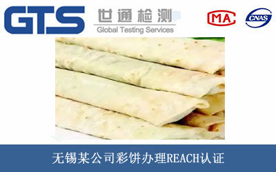 彩餅REACH認(rèn)證