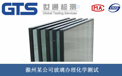 玻璃化學(xué)測(cè)試
