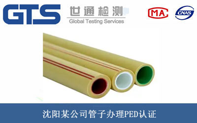 管子PED認(rèn)證