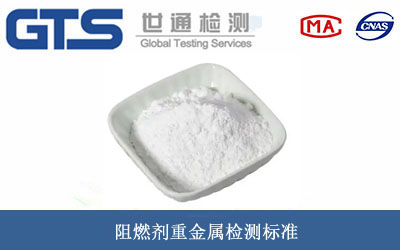 阻燃劑重金屬檢測