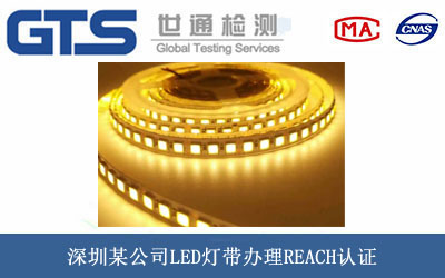 LED燈帶REACH認(rèn)證