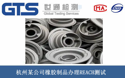 橡膠制品REACH測試