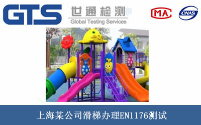 滑梯EN1176測試
