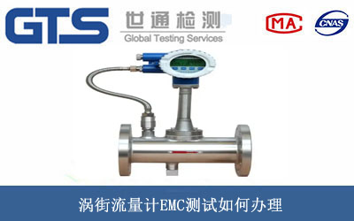 渦街流量計EMC測試