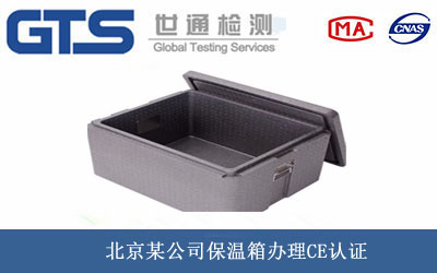 保溫箱CE認(rèn)證