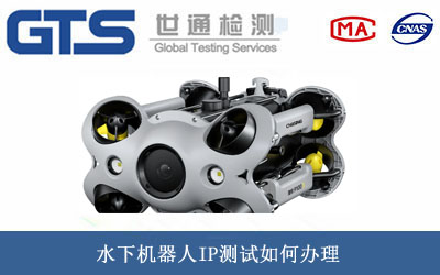水下機器人IP測試