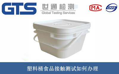 塑料桶食品接觸測試