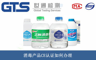 消毒產(chǎn)品CE認(rèn)證