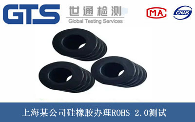 硅橡膠ROHS 2.0測(cè)試
