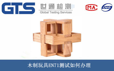 玩具EN71測試