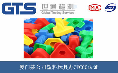 塑料玩具CCC認(rèn)證