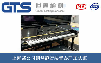鋼琴靜音裝置CE認(rèn)證