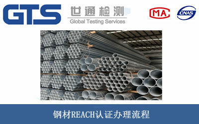 鋼材REACH認證