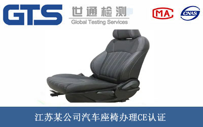 汽車座椅CE認(rèn)證