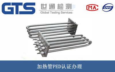 加熱管PED認(rèn)證