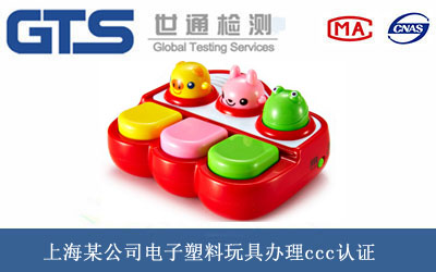 電子塑料玩具ccc認(rèn)證