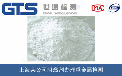 阻燃劑重金屬檢測(cè)