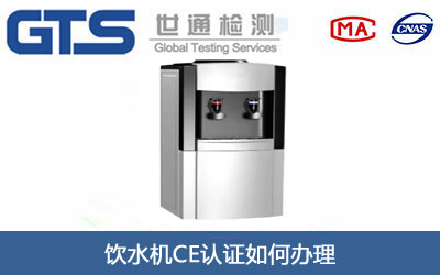 飲水機CE認(rèn)證