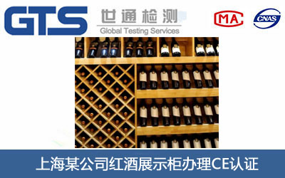 紅酒展示柜CE認證