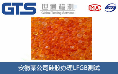 硅膠LFGB測(cè)試