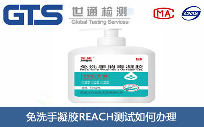 免洗手凝膠REACH測試