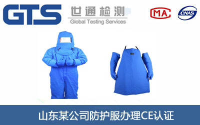 防護(hù)服CE認(rèn)證