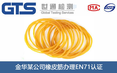 橡皮筋EN71認(rèn)證