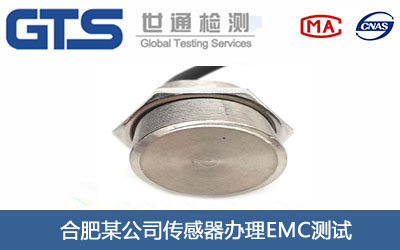 傳感器EMC測(cè)試