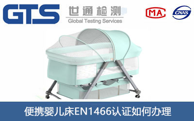 便攜嬰兒床EN1466認(rèn)證