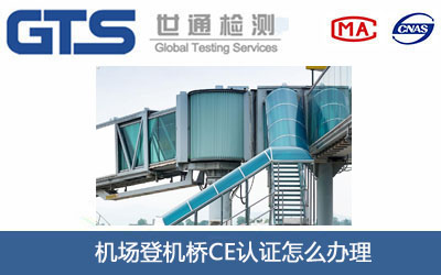 機(jī)場(chǎng)登機(jī)橋CE認(rèn)證