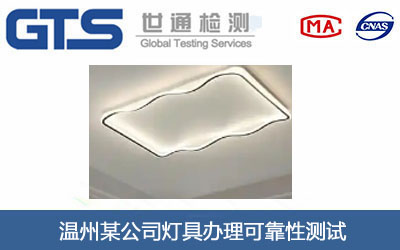 燈具可靠性測試