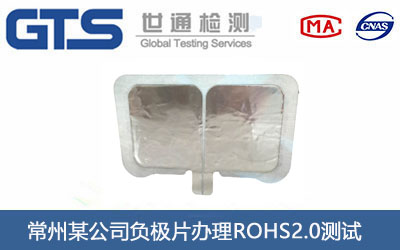 負(fù)極片ROHS2.0測(cè)試