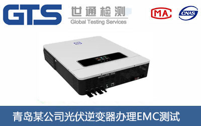 光伏逆變器EMC測試