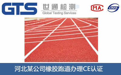 橡膠跑道CE認(rèn)證