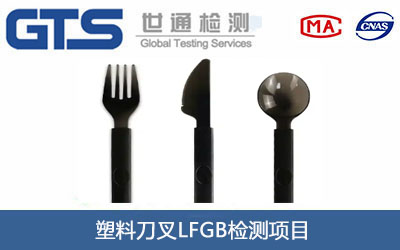 塑料刀叉LFGB檢測