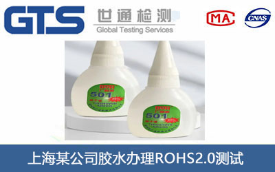 膠水ROHS2.0測試