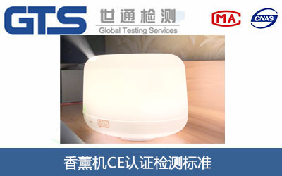 香薰機CE認證