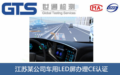 車用LED屏CE認證