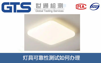 燈具可靠性測試