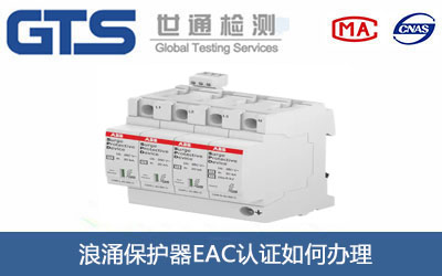 浪涌保護器EAC認(rèn)證
