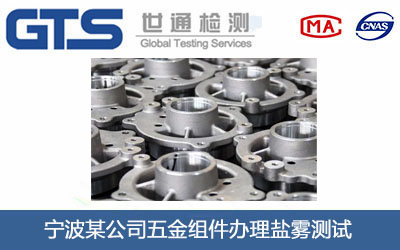 五金組件鹽霧測試