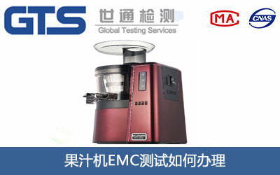 果汁機(jī)EMC測(cè)試