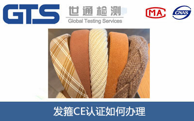 發(fā)箍CE認證