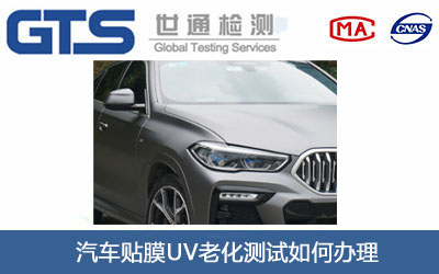 汽車貼膜UV老化測試