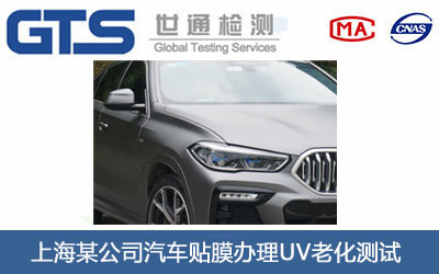 汽車(chē)貼膜UV老化測(cè)試