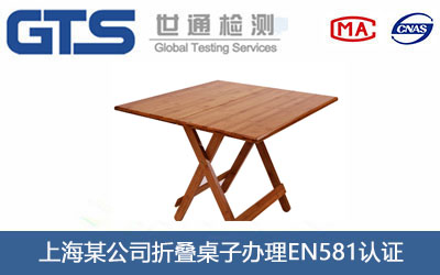 折疊桌子EN581認(rèn)證