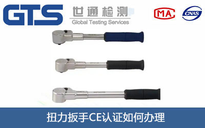 扭力扳手CE認(rèn)證